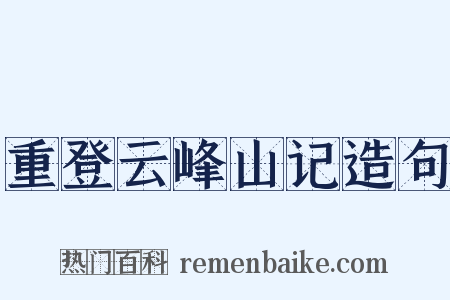 重登云峰山记造句是什么意思的图片
